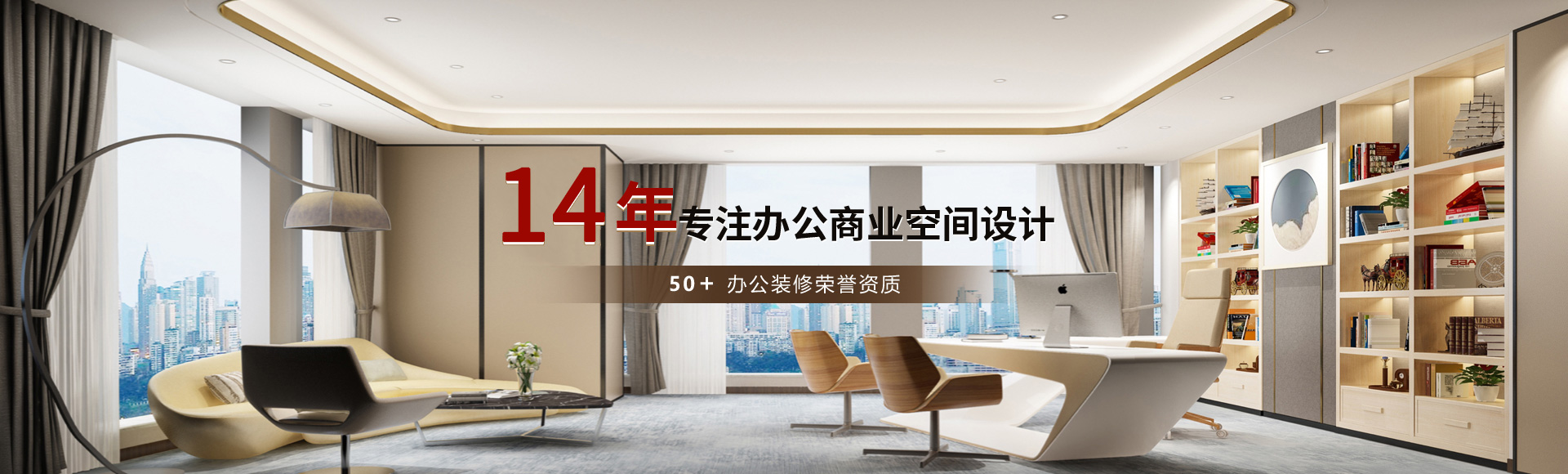 14年專注辦公空間設計